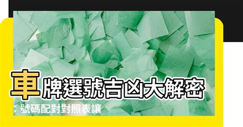 車牌號碼數字吉凶對照表|避開兇數！車牌攻略